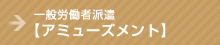 一般労働者派遣【アミューズメント】