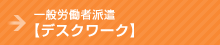 一般労働者派遣【デスクワーク】
