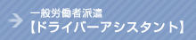 一般労働者派遣【ドライバーアシスタント】