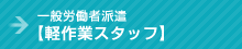 一般労働者派遣【軽作業スタッフ】