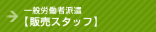 一般労働者派遣【販売スタッフ】