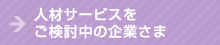 人材サービスをご検討中の企業さま